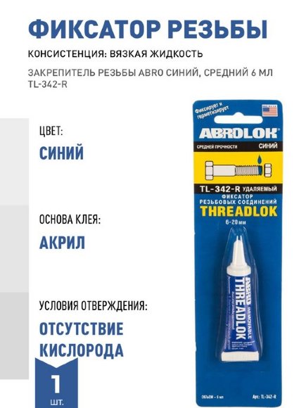 Фиксатор резьбы синий (удаляемый) ABRO MASTERS 6 мл