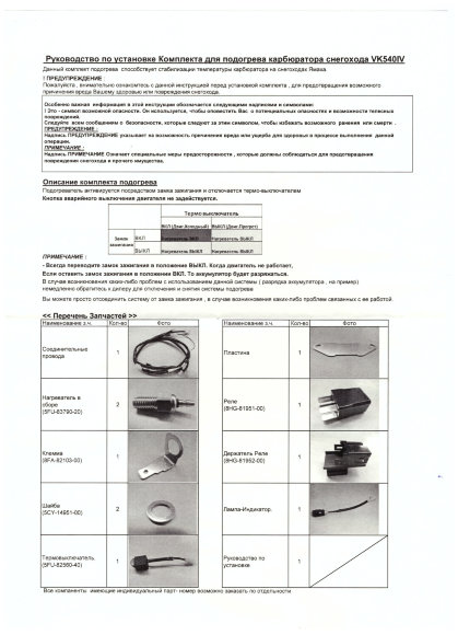 Подогрев карбюратора Yamaha VK540 IV (2013-2016 г.в) (Yamaha)